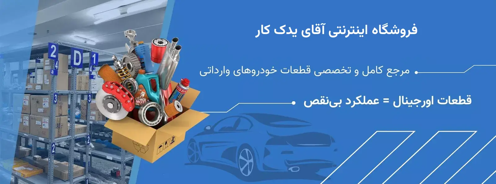 بنر فروشگاه قطعات خودرو
